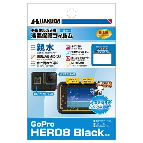 ハクバ｜HAKUBA 液晶保護フィルム 親水タイプ（GoPro HERO8 Black 専用） DGFH-GH8BK[ゴープロ ヒーロー8 アクセサリー 保護 フィルム]