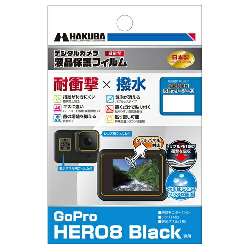 ハクバ｜HAKUBA 液晶保護フィルム 耐衝撃タイプ（GoPro HERO8 Black 専用） DGFS-GH8BK ゴープロ ヒーロー8 アクセサリー 保護 フィルム