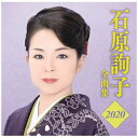 ソニーミュージックマーケティング|Sony Music Marketing 石原詢子/ 石原詢子 全曲集2020【CD】 【代金引換配送不可】