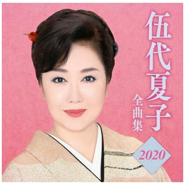 ソニーミュージックマーケティング｜Sony Music Marketing 伍代夏子/ 伍代夏子 全曲集2020【CD】 【代..