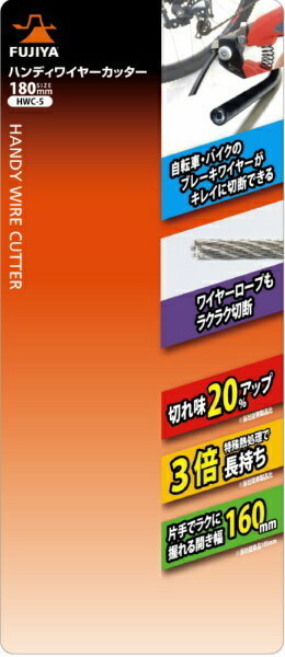 フジ矢｜FUJIYA フジ矢　ハンディワイヤーカッター HWC-5