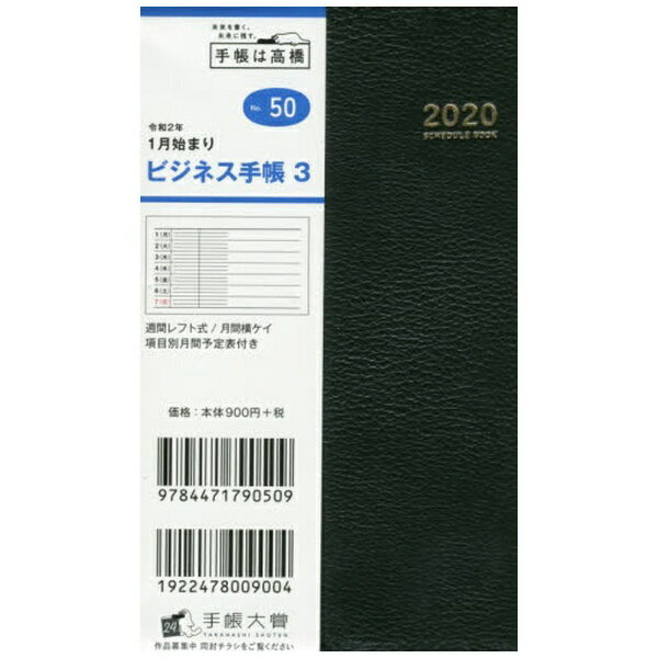 高橋書店｜TAKAHASHI SHOTEN No.50 ビジネス手帳 3［2020年版1月始まり］
