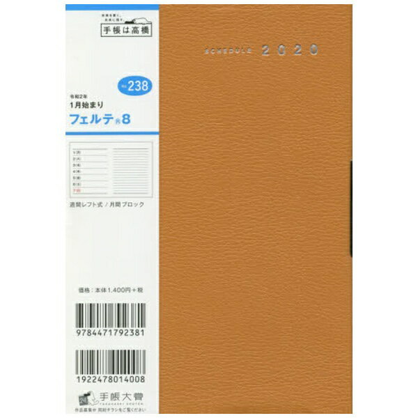 高橋書店｜TAKAHASHI SHOTEN No.238 フェルテ（R） 8［2020年版1月始まり］
