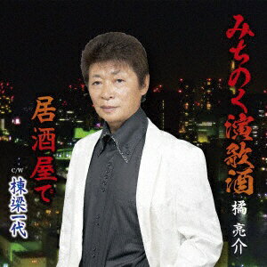 ダイキサウンド｜Daiki sound 橘亮介/ みちのく演歌酒【CD】 【代金引換配送不可】