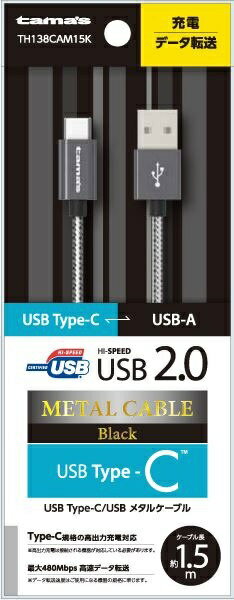 多摩電子工業｜Tama Electric USB2.0 Type-C/USBメタルケーブル ブラック