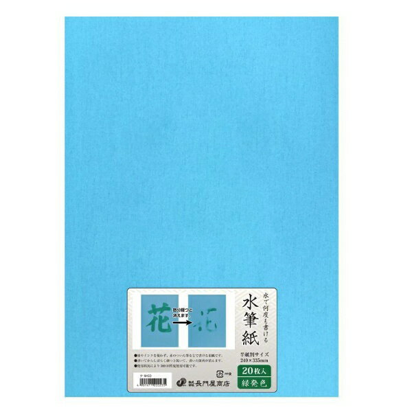 長門屋商店｜NAGATOYA 水筆紙 半紙判 緑発色（20枚入） ナ-SH23