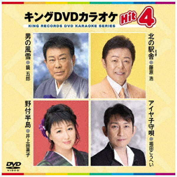 キングレコード｜KING RECORDS キングDVDカラオケHit4 Vol．182【DVD】 【代金引換配送不可】