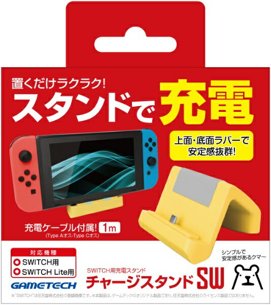ゲームテック｜GAMETECH チャージスタンドSW チャージスタンドSW イエロー SWF2171【Switch/Switch Lite】のサムネイル