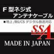 SSA｜エスエスエーサービス 10m 4K8K対応 テレビアンテナケーブル 【地上波デジタル、BSデジタル、CSデジタル】 4C F型両端ストレート グレー S4-FP-FP-10