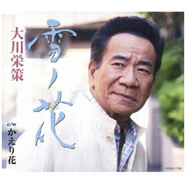 日本コロムビア｜NIPPON COLUMBIA 大川栄策/ 雪ノ花【CD】 【代金引換配送不可】