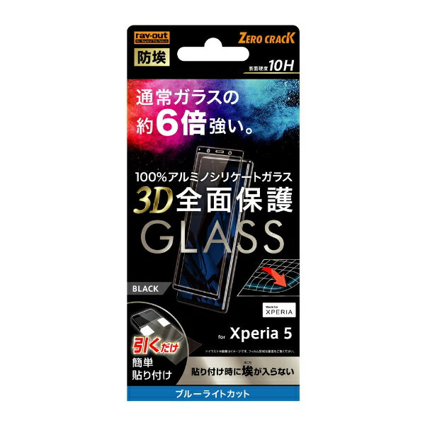 レイアウト｜rayout Xperia 5 ガラス 防埃 3D 10H アルミノシリケート 全面保護