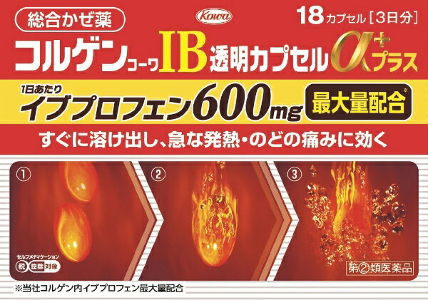 【第（2）類医薬品】コルゲンコーワIB透明カプセルαプラス （18カプセル）〔風邪薬〕★セルフメディケーション税制対象商品KOWA｜興和のサムネイル