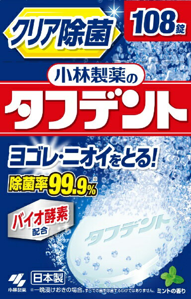 小林製薬｜Kobayashi 除菌ができる タフデント 108錠（オーラルケア用品）