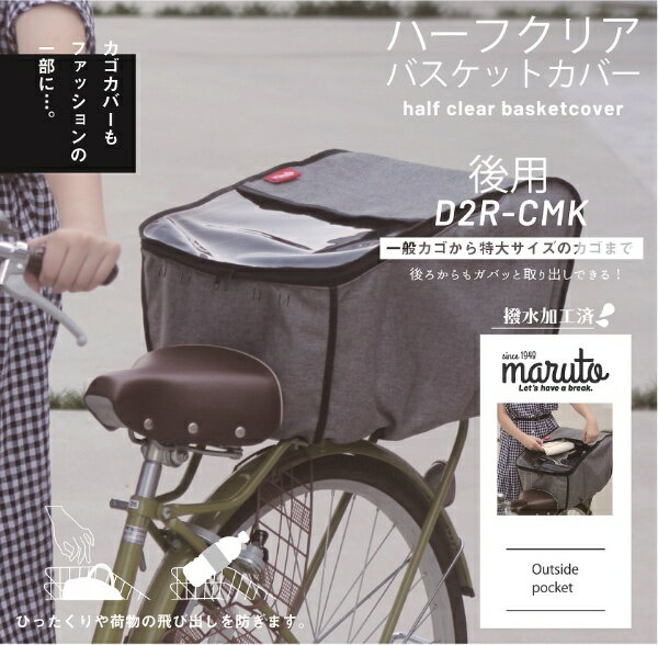 大久保製作所｜OKUBO-SEISAKUSHO ハーフクリア 【後用】バスケットカバー(グレー) D2R-CMK