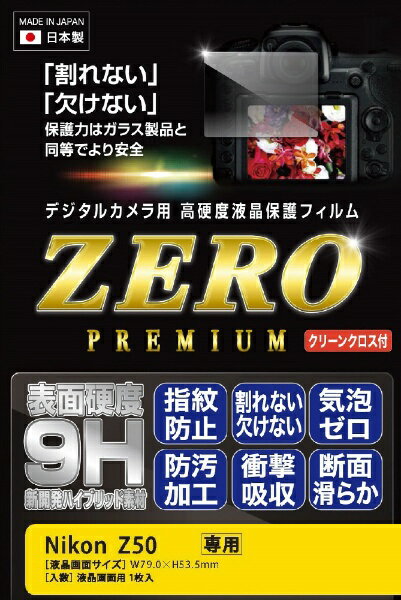 エツミ｜ETSUMI E7567 液晶保護フィルムゼロプレミアム ニコン Z50