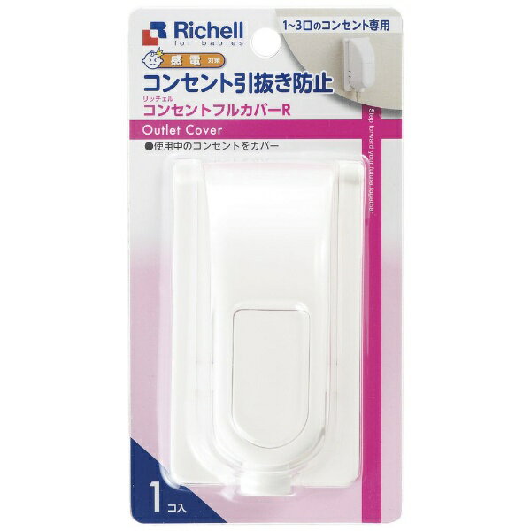 リッチェル|Richell ベビーガード コンセントフルカバーR ベビーガード コンセントフルカバーR