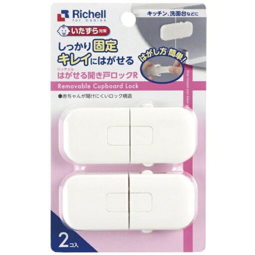リッチェル|Richell ベビーガード はがせる開き戸ロックR ベビーガード はがせる開き戸ロックR リッチェル|Richell ベビーガード はがせる開き戸ロックR ベビーガード はがせる開き戸ロックR