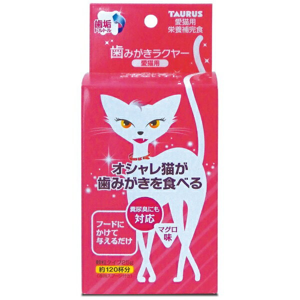 トーラス｜TAURUS 歯垢トルトル　歯みがきラクヤー　愛猫用　25g