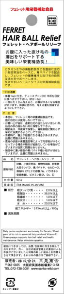 三晃商会｜SANKO フェレット・ヘアボールリリーフ 50g 2