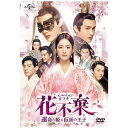 NBCユニバーサル|NBC Universal Entertainment 花不棄〈カフキ〉-運命の姫と仮面の王子- DVD-SET1【DVD】 【代金引換配送不可】