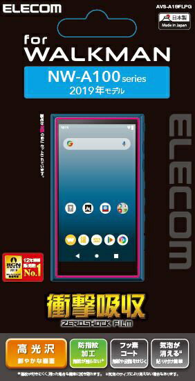 エレコム｜ELECOM Walkman A 2019 NW-A100シリーズ対応保護フィルム 衝撃吸収 高光沢 AVS-A19FLPG