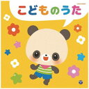 日本コロムビア|NIPPON COLUMBIA (童謡/唱歌)/ こどものうた【CD】 【代金引換配送不可】