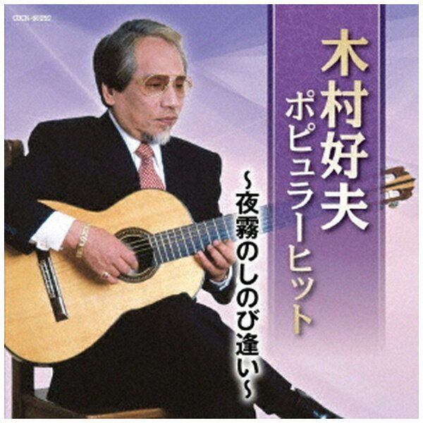日本コロムビア|NIPPON COLUMBIA 木村好夫/ 木村好夫 ポピュラーヒット 〜夜霧のしのび逢い〜【CD】 【代金引換配送不可】