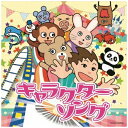 日本コロムビア|NIPPON COLUMBIA (キッズ)/ キャラクターソング【CD】 【代金引換配送不可】