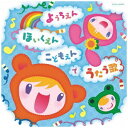 日本コロムビア|NIPPON COLUMBIA (キッズ)/ ようちえん・ほいくえん・こどもえんでうたう歌【CD】 【代金引換配送不可】