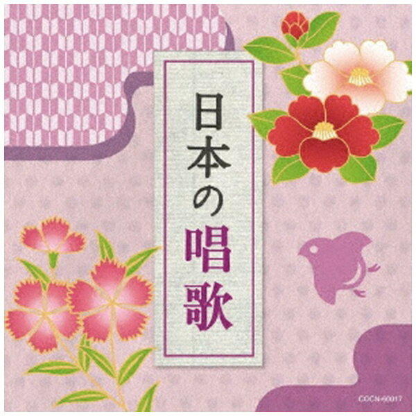 日本コロムビア｜NIPPON COLUMBIA （童謡/唱歌）/ 日本の唱歌【CD】 【代金引換配送不可】