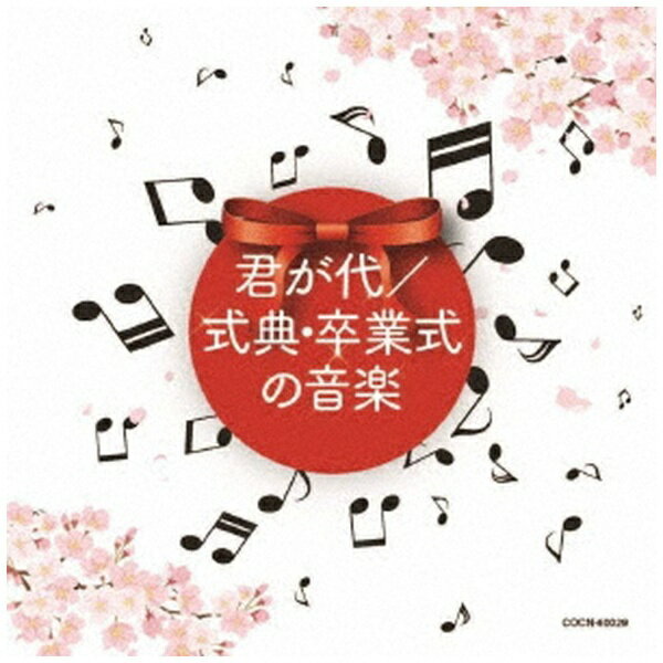 日本コロムビア｜NIPPON COLUMBIA （教材）/ 君が代/ 式典・卒業式の音楽【CD】 【代金引換配送不可】