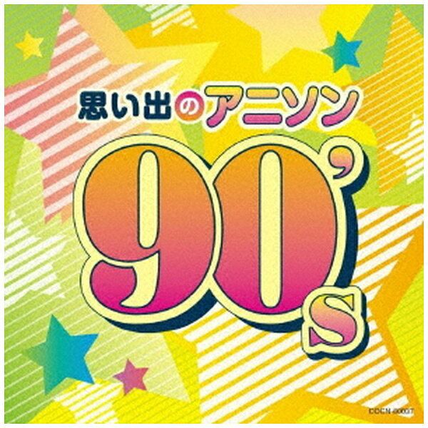 日本コロムビア｜NIPPON COLUMBIA （アニメーション）/ 思い出のアニソン 90’s【CD】