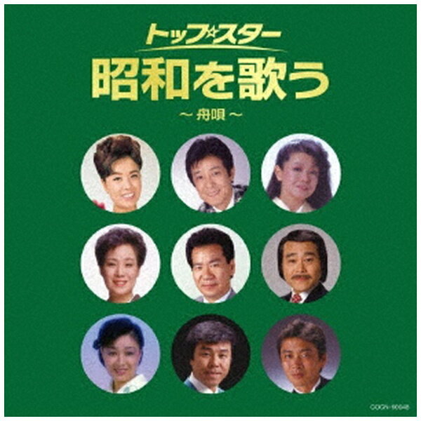 コロムビア＜ザ・ベスト＞シリーズ。昭和の名曲をオリジナル歌手とは一味違うトップ・スターの歌声で聴く。「舟唄（都はるみ）」「矢切の渡し（美空ひばり）」「雪國（新沼謙治）」「星影のワルツ（大川栄策）」「命くれない（金田たつえ）」他、収録。 （C）RS