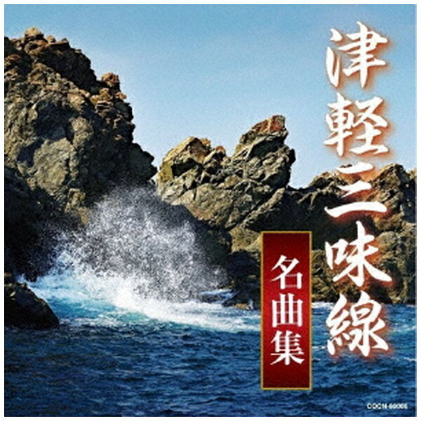 コロムビア＜ザ・ベスト＞シリーズ。津軽三味線の達人による力強く感動的な旋律の数々を収録！幅のある低音と、鮮やかな撥さばきによる魅力あふれる決定盤。「津軽じょんがら節」「津軽よされ節」「津軽あいや節」「津軽三下り」「津軽おはら節」他、収録。 （C）RS