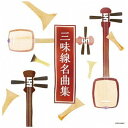 日本コロムビア|NIPPON COLUMBIA (伝統音楽)/ ザ・ベスト:三味線名曲集【CD】 【代金引換配送不可】