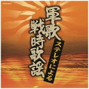 日本コロムビア|NIPPON COLUMBIA (国歌/軍歌)/ ステレオによる軍歌・戦時歌謡【CD】 【代金引換配送不可】