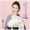 ソニーミュージックマーケティング|Sony Music Marketing 藤あや子/ ふたり道 通常盤【CD】 【代金引換配送不可】