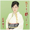 ソニーミュージックマーケティング|Sony Music Marketing 石原詢子/ ひとり酔いたくて 通常盤【CD】 【代金引換配送不可】