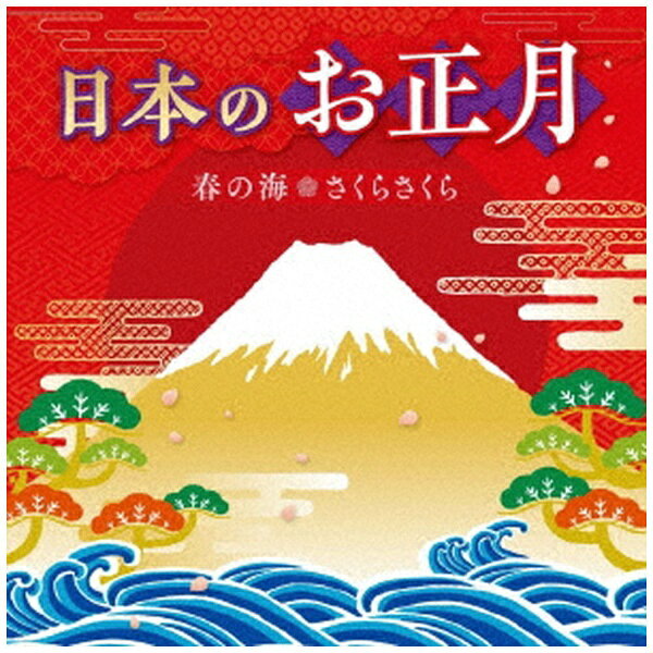 キングレコード｜KING RECORDS （童謡/唱歌）/ 日本のお正月〜春の海・さくらさく...