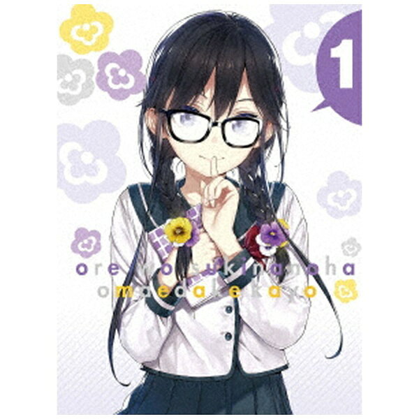 ソニーミュージックマーケティング｜Sony Music Marketing 俺を好きなのはお前だけかよ 1 完全生産限定..