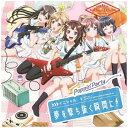 ブシロードミュージック Poppin’Party/ イニシャル/夢を撃ち抜く瞬間に!<ドキドキVer.> 通常盤【CD】 【代金引換配送不可】
