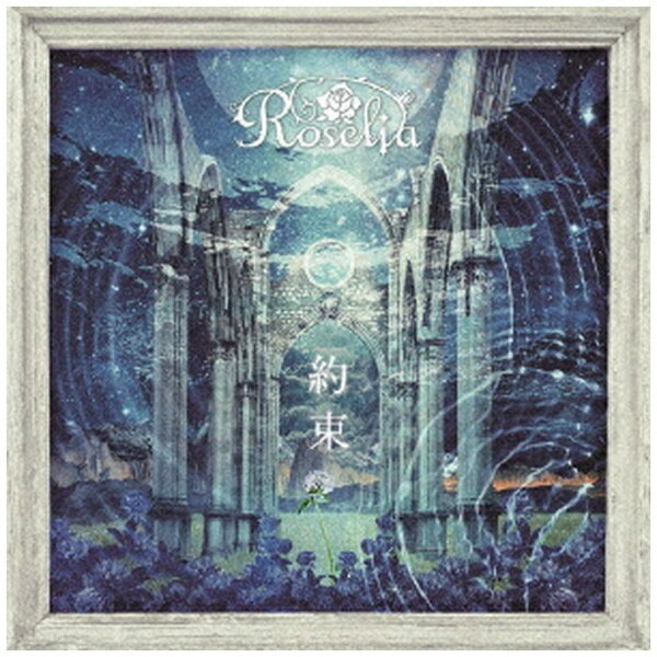 Roselia10枚目のシングルとなる本作には、スマートフォン向けゲーム「バンドリ！ ガールズバンドパーティ！」内で配信されたオリジナル楽曲を2曲収録。表題曲の「約束」は、Roseliaが踏み出す新たな一歩の象徴となる楽曲で、湊友希那（CV：相羽あいな）と今井リサ（CV：中島由貴）によるボーカルの掛け合いが最大の特色。二人が織りなす寄り添い合うような美しい旋律を、ぜひフルコーラスで堪能して頂きたい。カップリングの「“UNIONS” Road」は壮大なスケールに力強いボーカルが映える、エモーショナルなナンバー。宇田川あこ（CV：櫻川めぐ）と白金燐子（CV：志崎樺音）のハーモニーが印象的な楽曲だ。そのタイトルには“5人の道が一つになる”という意味が込められており、Roseliaの絆を歌う楽曲に仕上がっている。Blu-ray付生産限定盤には、アニメ「BanG Dream！ 3rd Season」＃2〜＃3を収録。