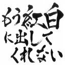 ダイキサウンド|Daiki sound ゴールデンボンバー/ もう紅白に出してくれない(DVD付)【CD】 【代金引換配送不可】(2)