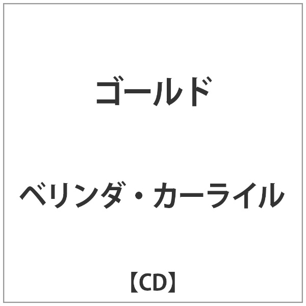 MSI｜エムエスアイ ベリンダ・カーライル/ ゴールド【CD】 【代金引換配送不可】