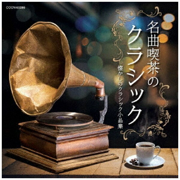 日本コロムビア｜NIPPON COLUMBIA （クラシック）/ 名曲喫茶のクラシック【CD】 【代金引換配送不可】