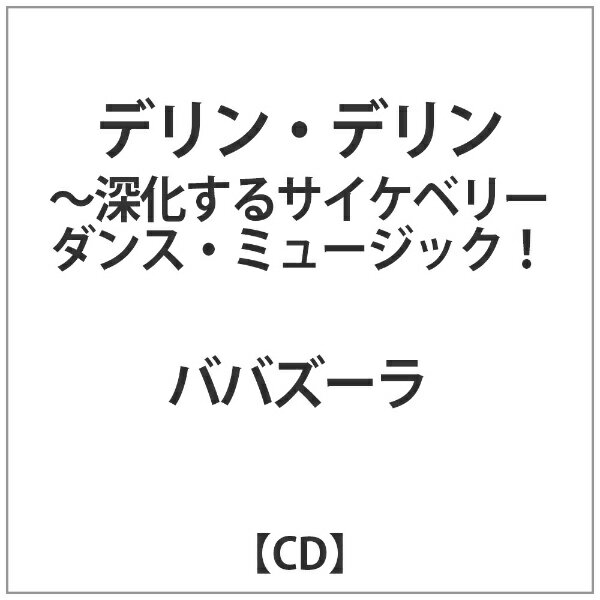 インディーズ ババズーラ/ デリン・デリン 〜深化するサイケベリーダンス・ミュージック！【CD】 【代金引換配送不可】