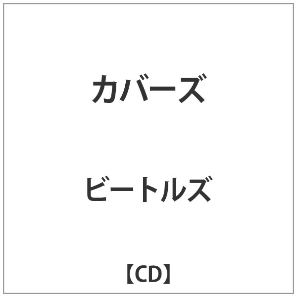 インディーズ ビートルズ： カバーズ【CD】 【代金引換配送不可】