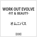 インディーズ オムニバス: WORK OUT EVOLVE -FIT & BEAUTY-【CD】 【代金引換配送不可】