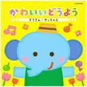 日本コロムビア|NIPPON COLUMBIA (童謡/唱歌)/ かわいいどうよう【CD】 【代金引換配送不可】