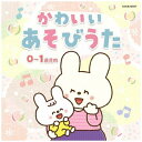 日本コロムビア｜NIPPON COLUMBIA （童謡/唱歌）/ かわいい あそびうた（0〜1歳児向）【CD】 【代金引換配送不可】